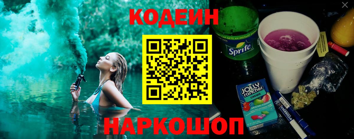 Кодеиновый сироп Lean Purple Drank  Вход с VPN  Горячий Ключ  Кодеиновый сироп Lean Purple Drank 