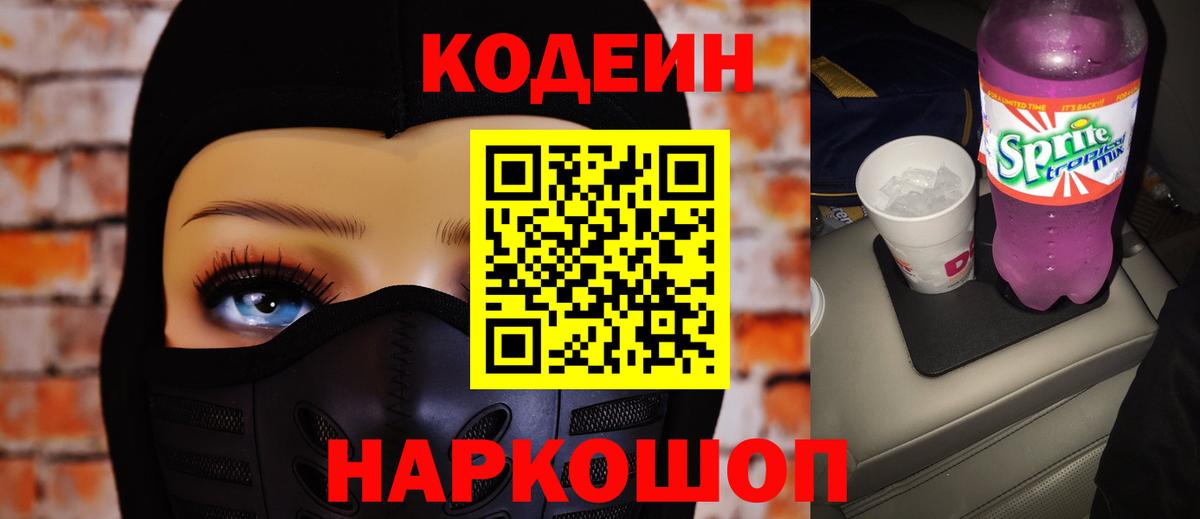 Codein Purple Drank Горячий Ключ